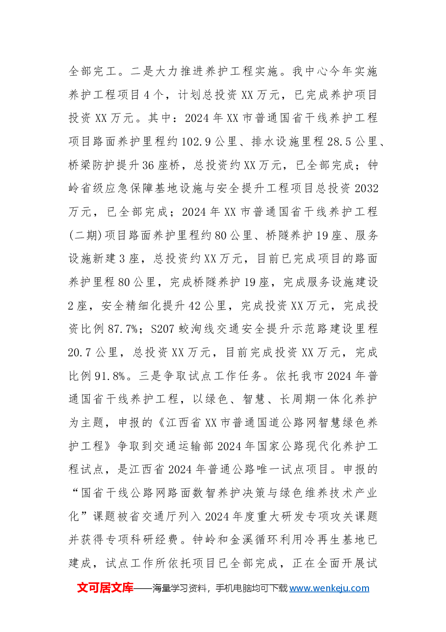 市公路事业发展中心2024年工作总结和2025年工作计划.docx,第4页预览