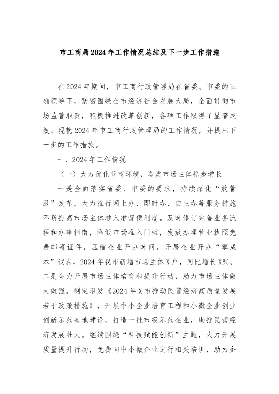 市工商局2024年工作情况总结及下一步工作措施.docx,第1页预览