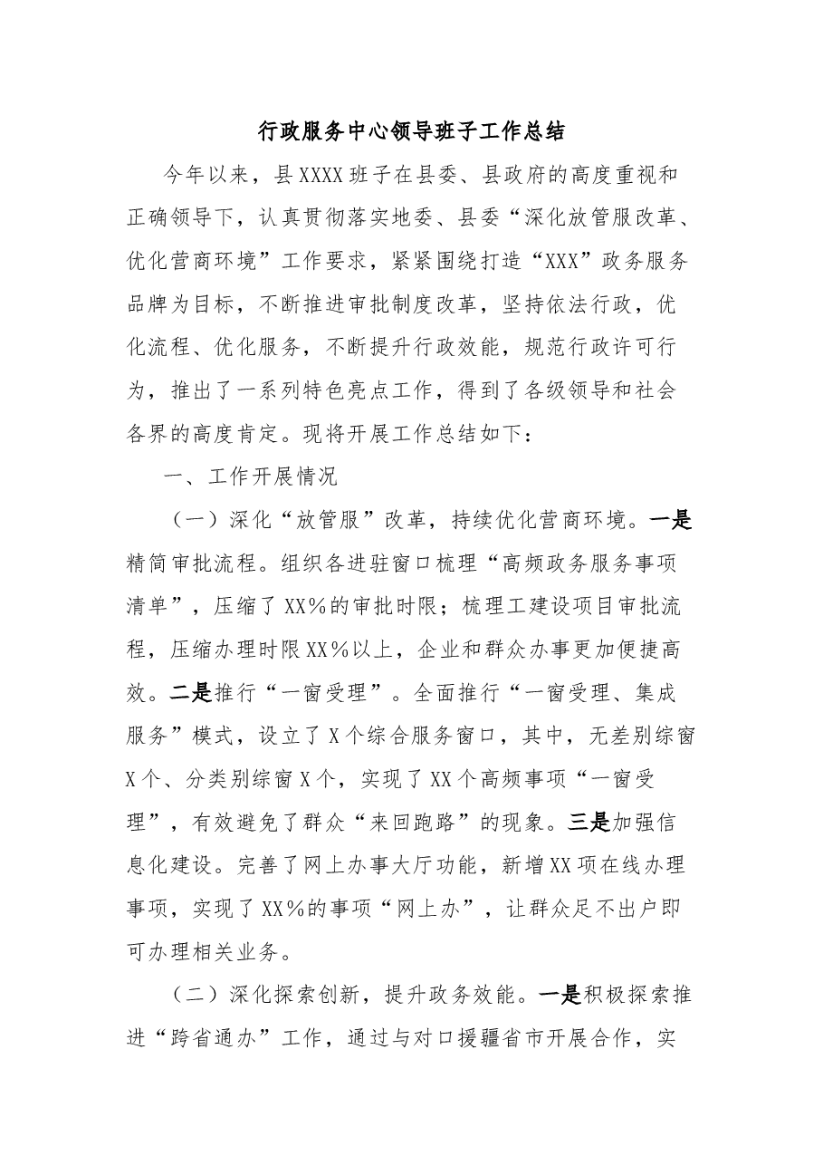 行政服务中心领导班子工作总结.docx，第1页预览