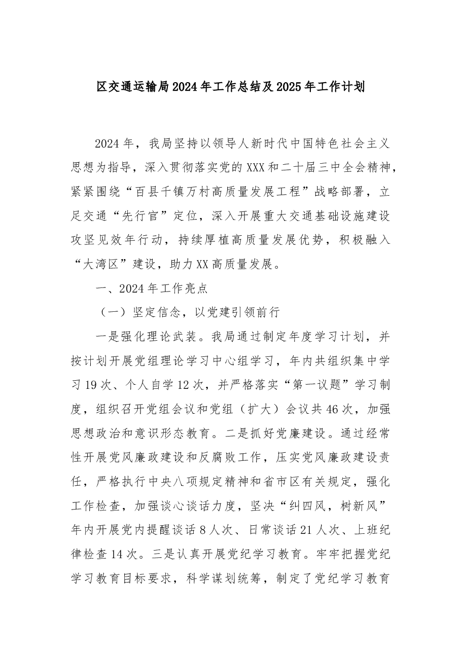 区交通运输局2024年工作总结及2025年工作计划.docx,第1页预览