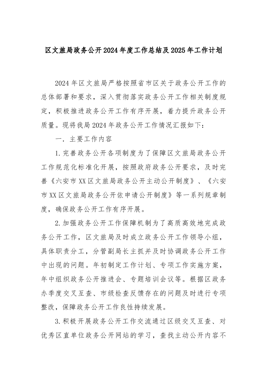 区文旅局政务公开2024年度工作总结及2025年工作计划.docx,第1页预览