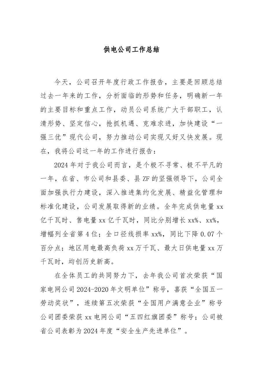 供电公司工作总结.docx,第1页预览