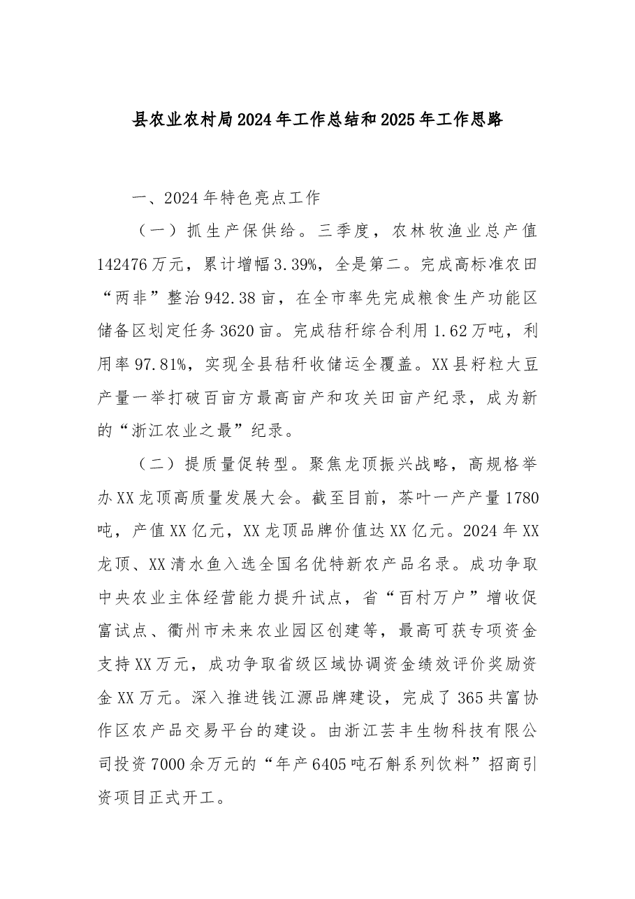 县农业农村局2024年工作总结和2025年工作思路.docx,第1页预览