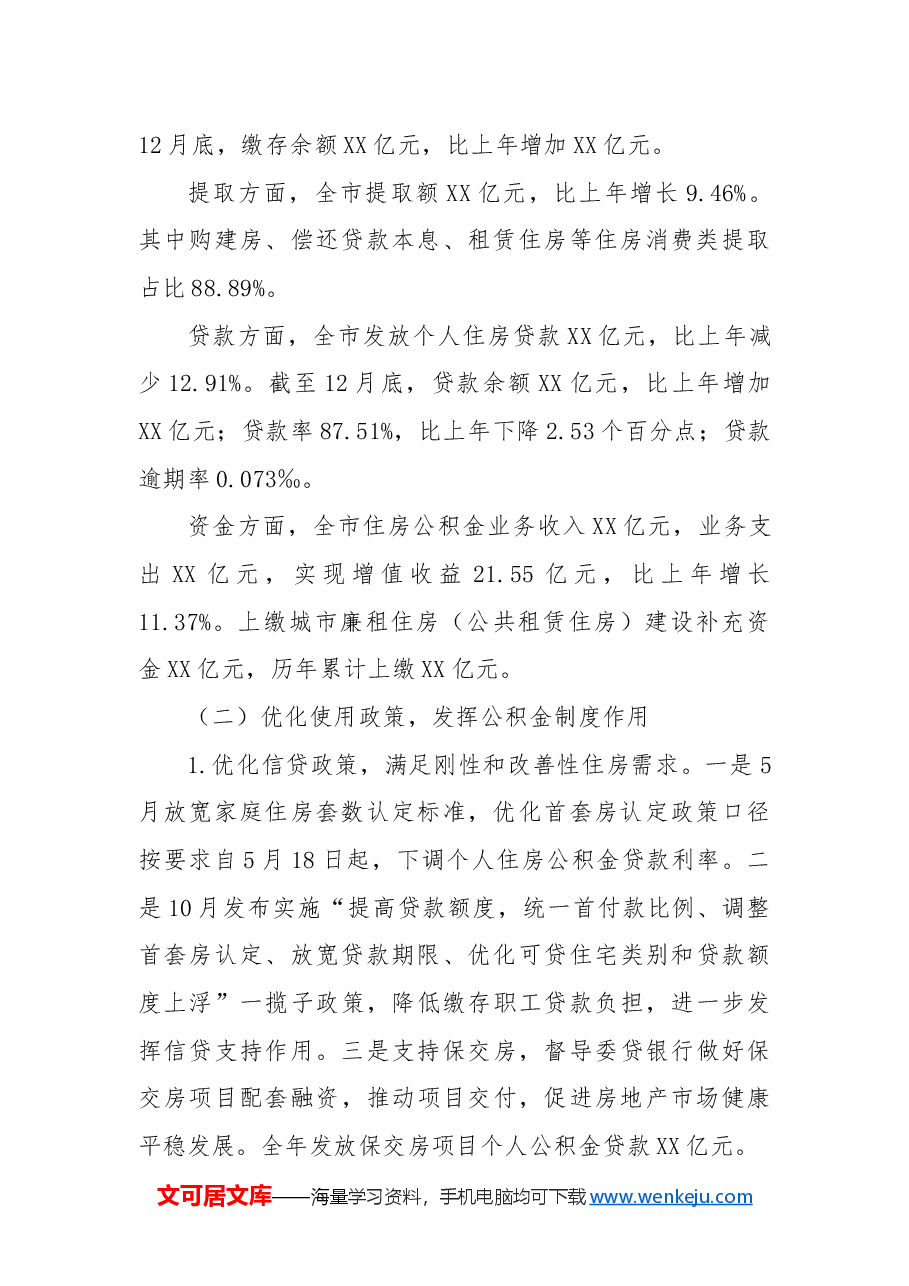 XX住房公积金管理中心2024年工作总结和2025年工作计划.docx,第2页预览