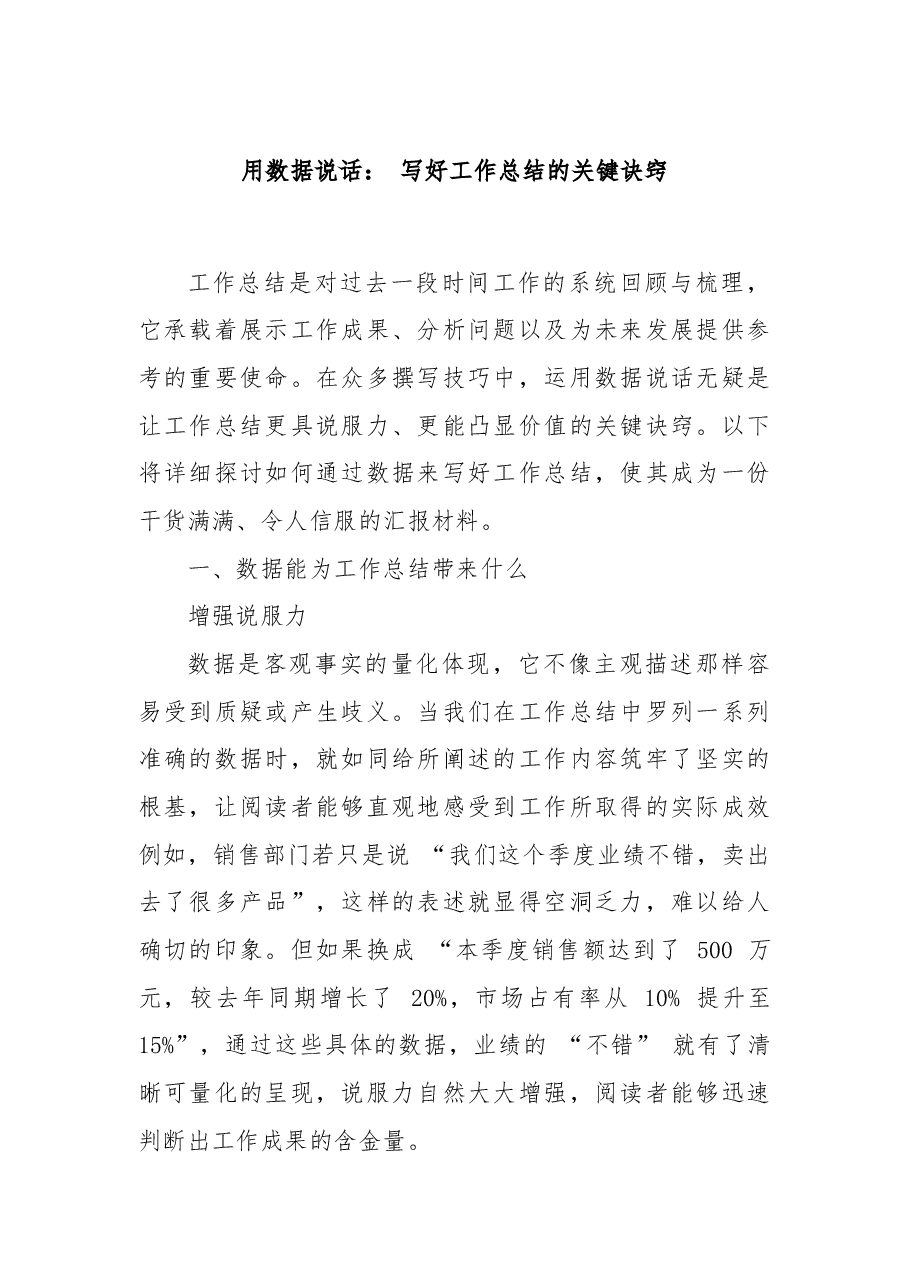 用数据说话: 写好工作总结的关键诀窍.docx,第1页预览