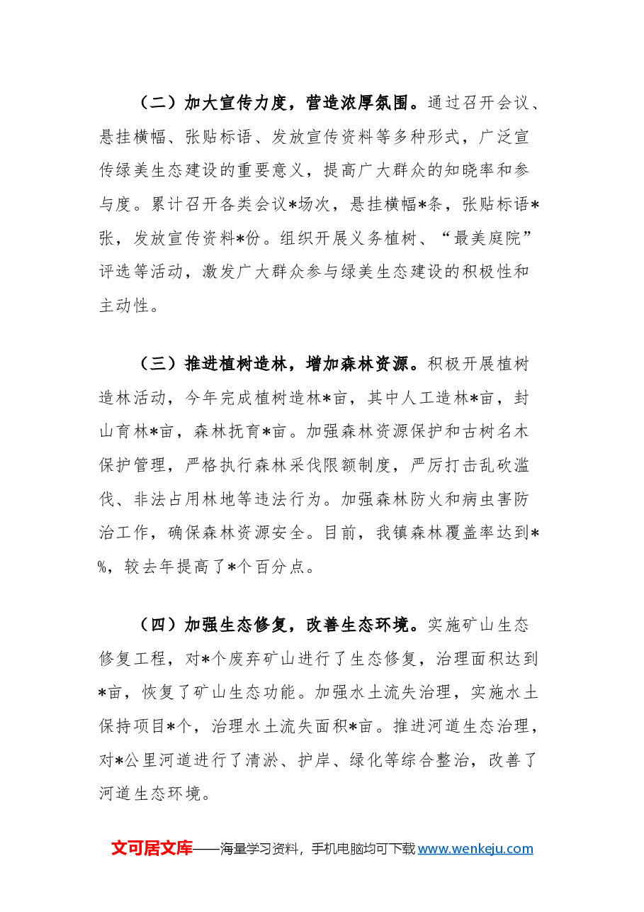 镇绿美生态建设年度工作总结.docx,第2页预览