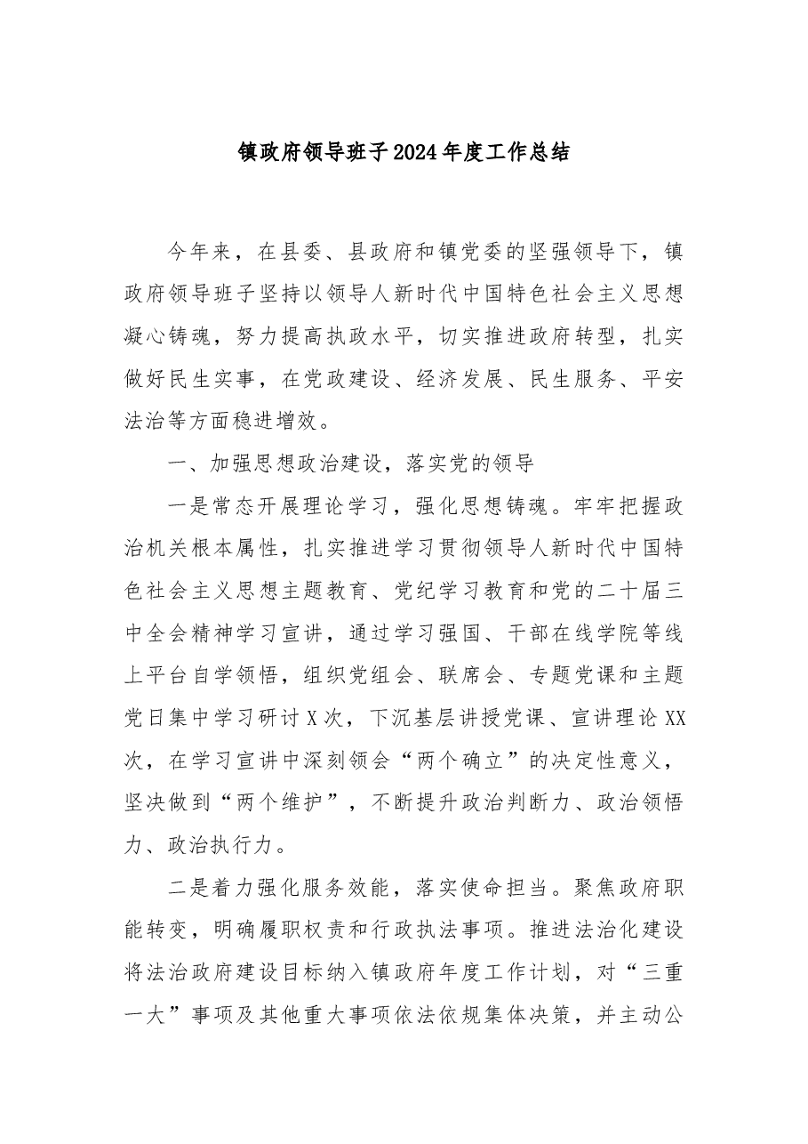 镇政府领导班子2024年度工作总结.docx，第1页预览