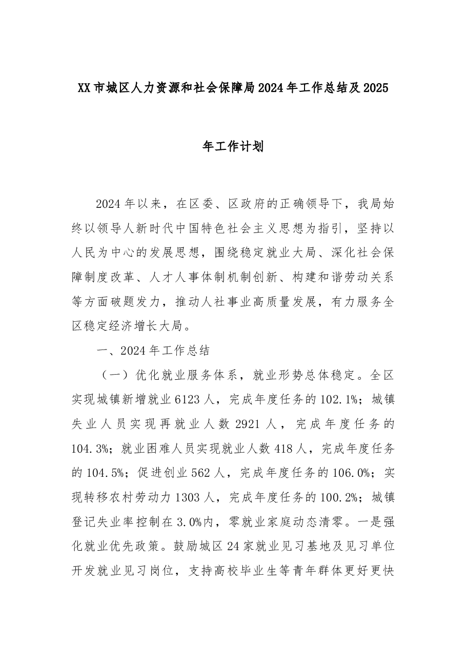 XX市城区人力资源和社会保障局2024年工作总结及2025年工作计划.docx,第1页预览