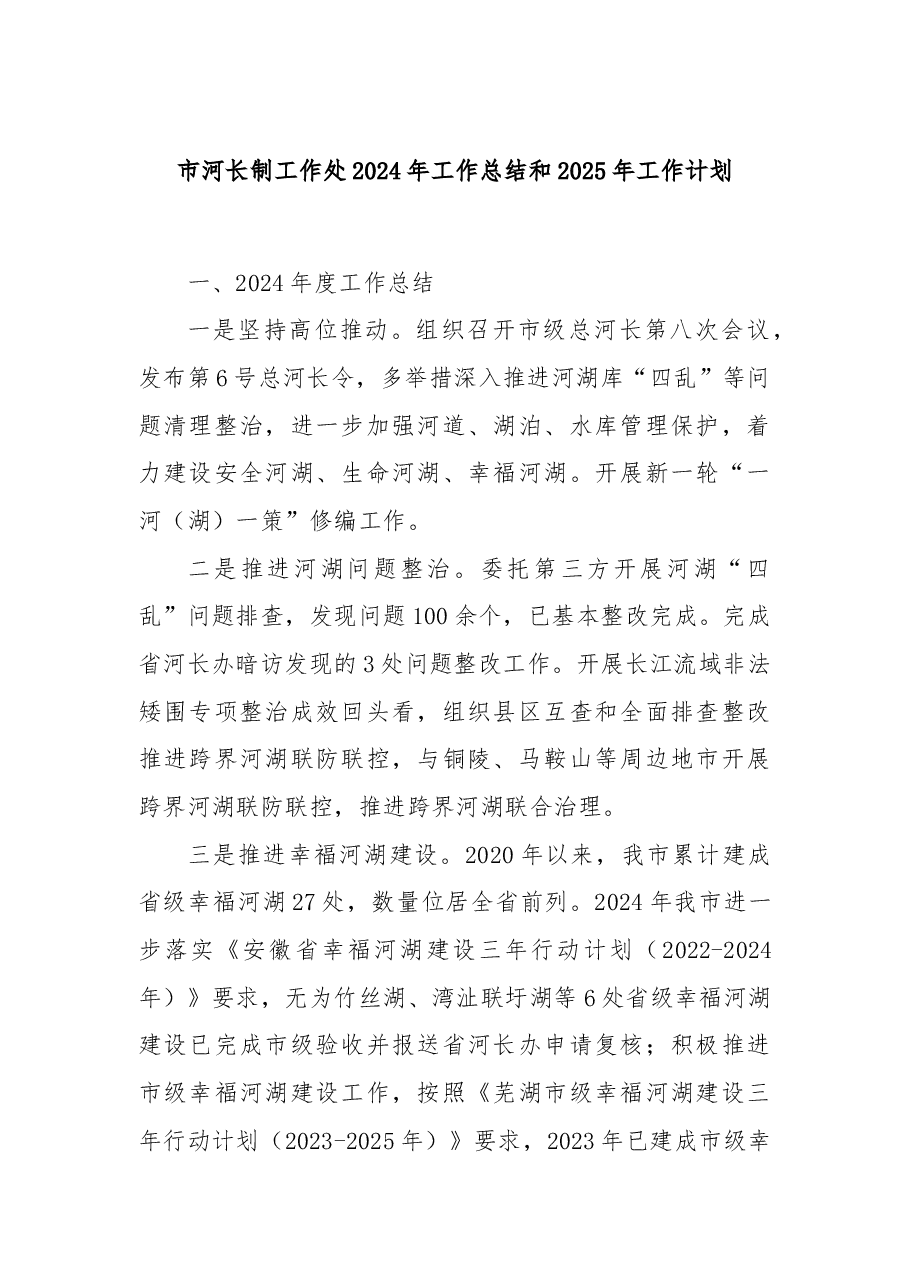 市河长制工作处2024年工作总结和2025年工作计划.docx,第1页预览