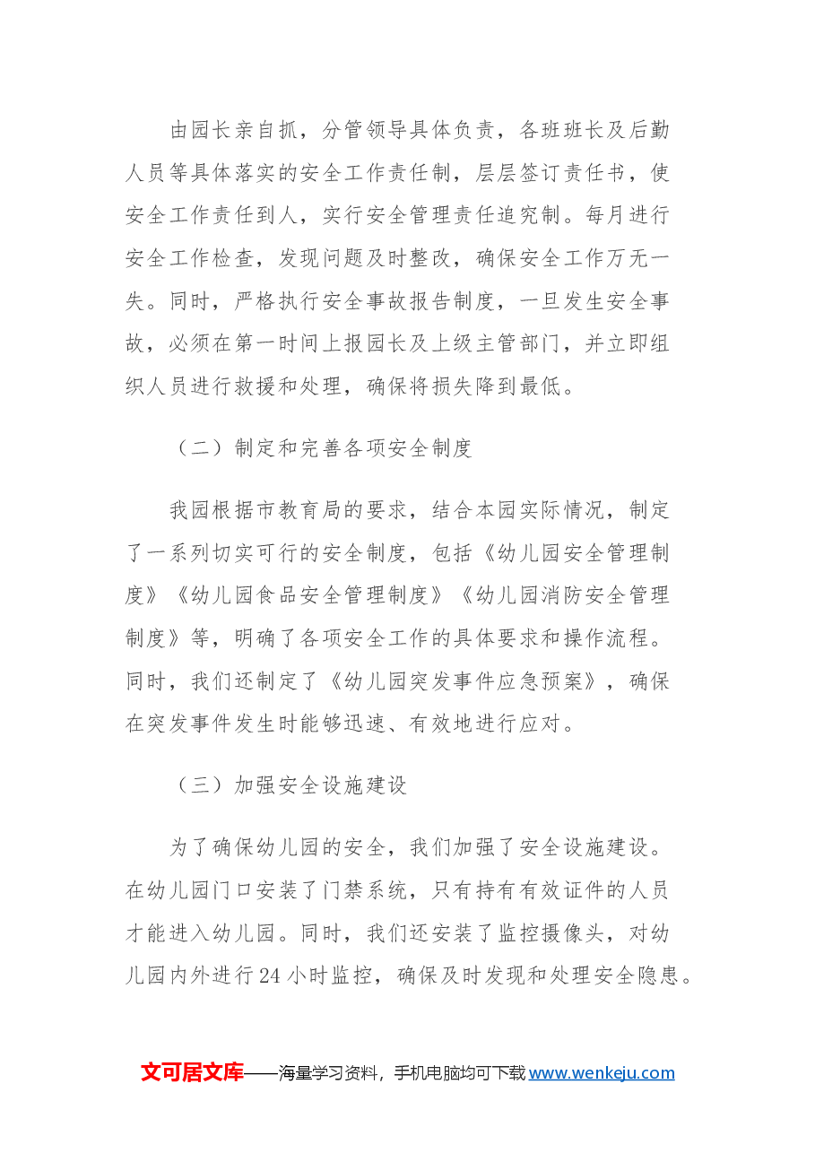幼儿园年度安全工作总结.docx,第3页预览