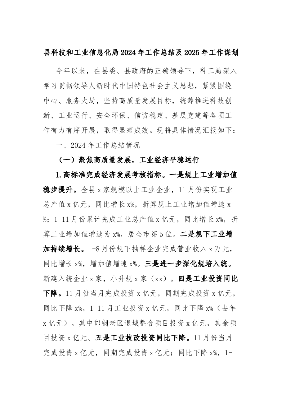 县科技和工业信息化局2024年工作总结及2025年工作谋划.docx,第1页预览