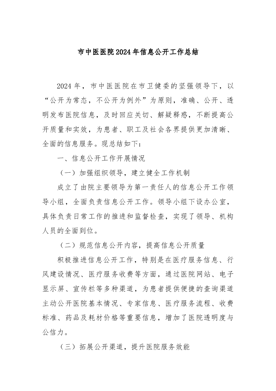 市中医医院2024年信息公开工作总结.docx,第1页预览