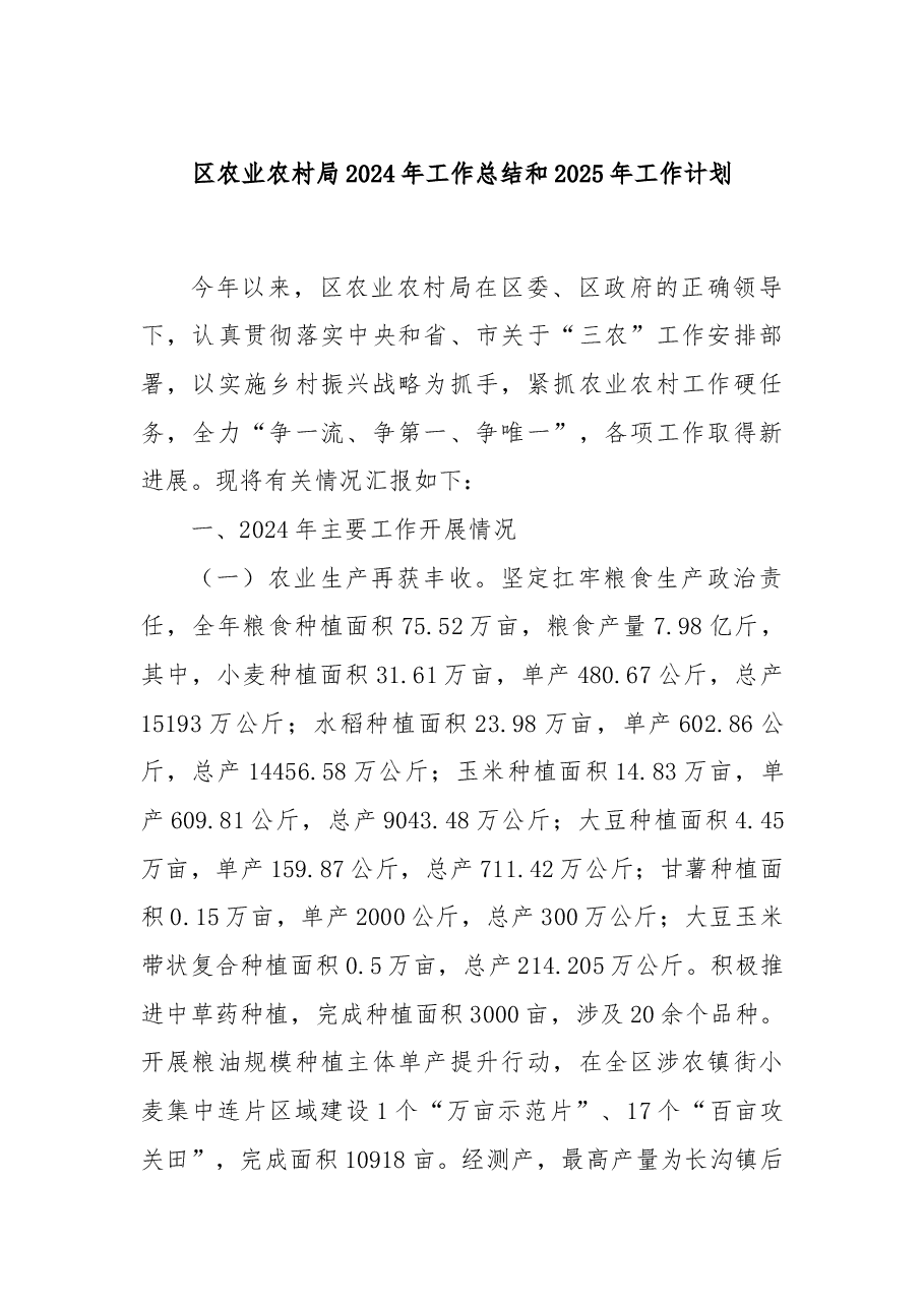 区农业农村局2024年工作总结和2025年工作计划.docx,第1页预览