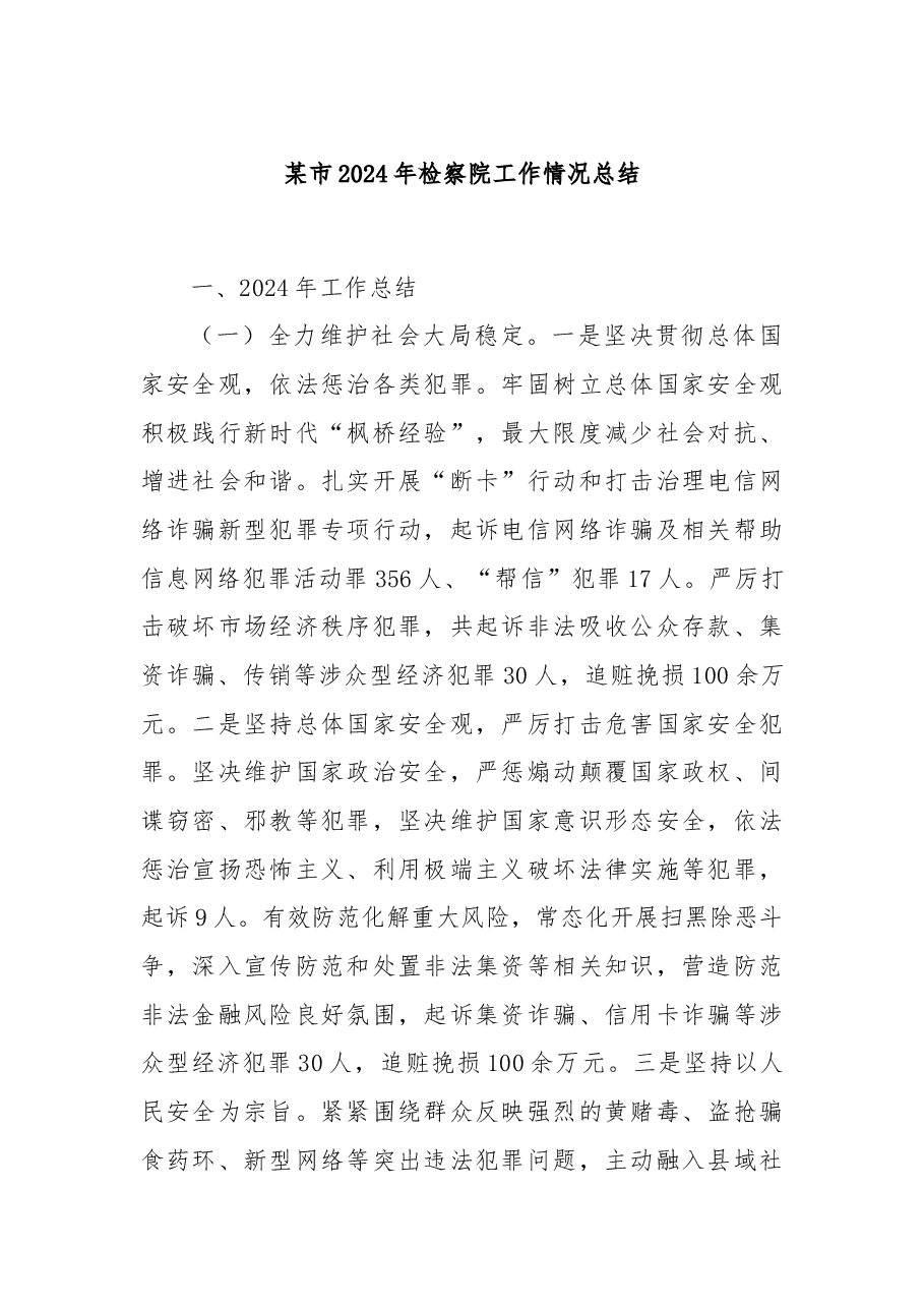 某市2024年检察院工作情况总结.docx,第1页预览