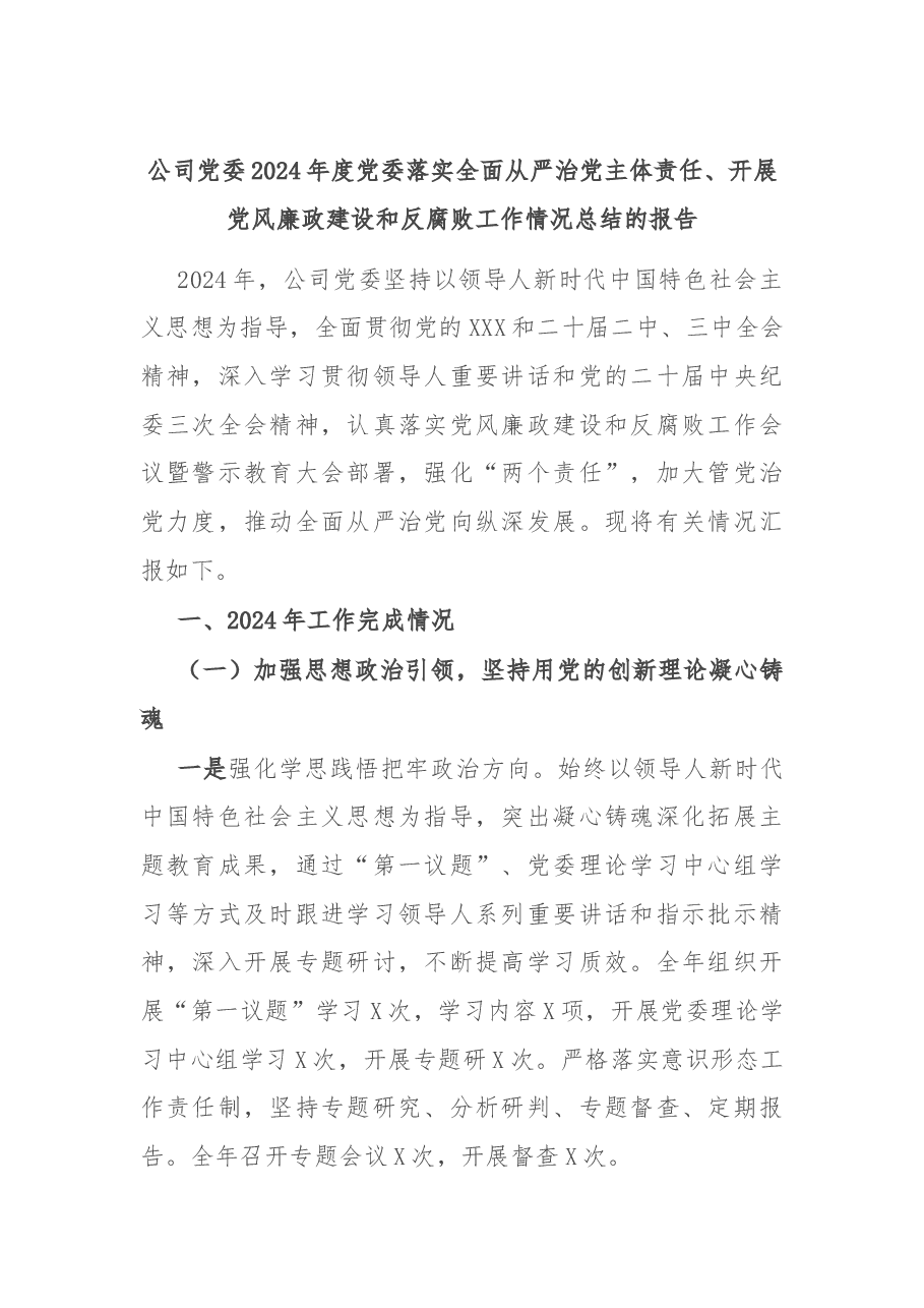 公司党委2024年度党委落实全面从严治党主体责任、开展党风廉政建设和反腐败工作情况总结的报告.docx,第1页预览