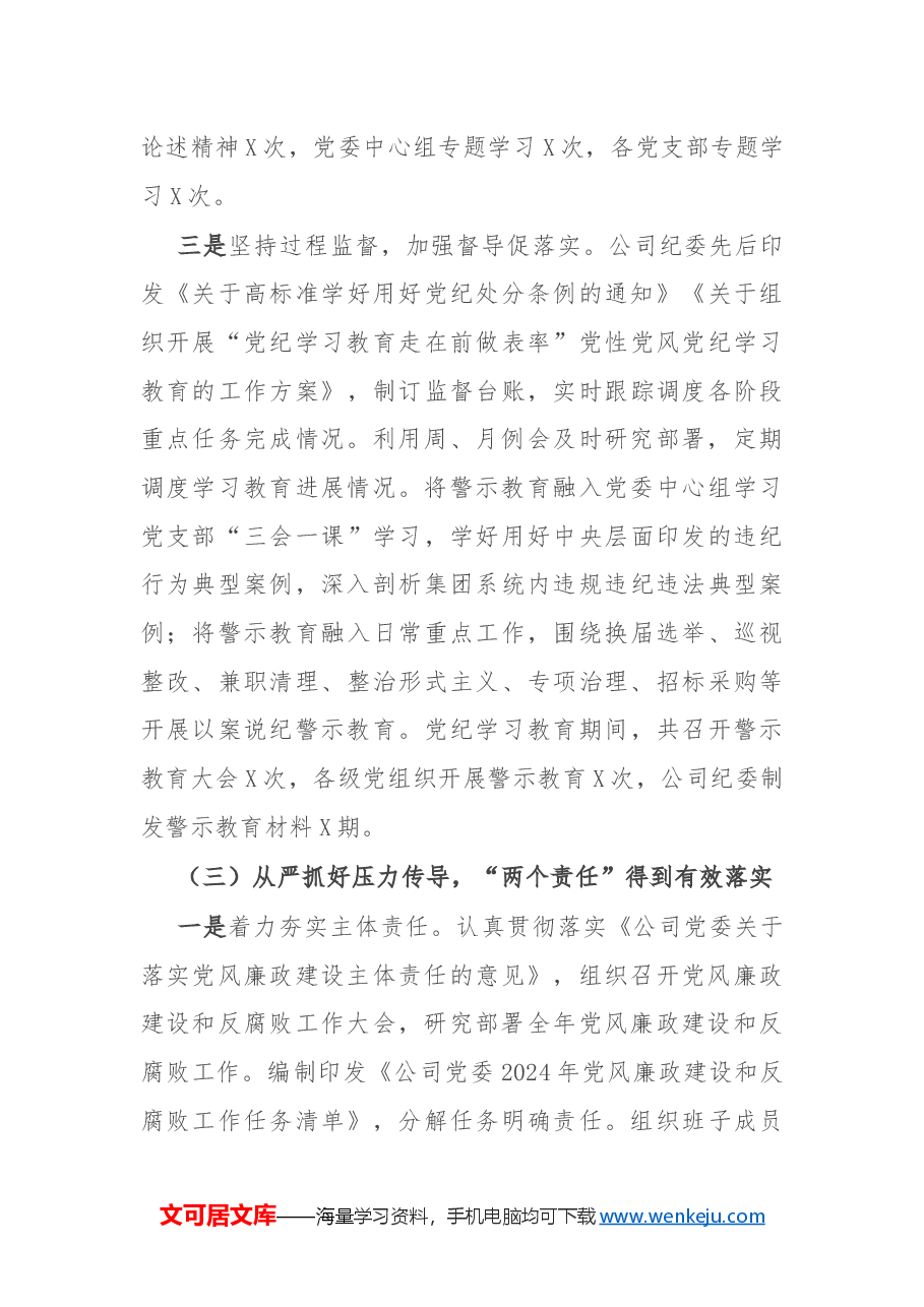 公司党委2024年度党委落实全面从严治党主体责任、开展党风廉政建设和反腐败工作情况总结的报告.docx,第3页预览