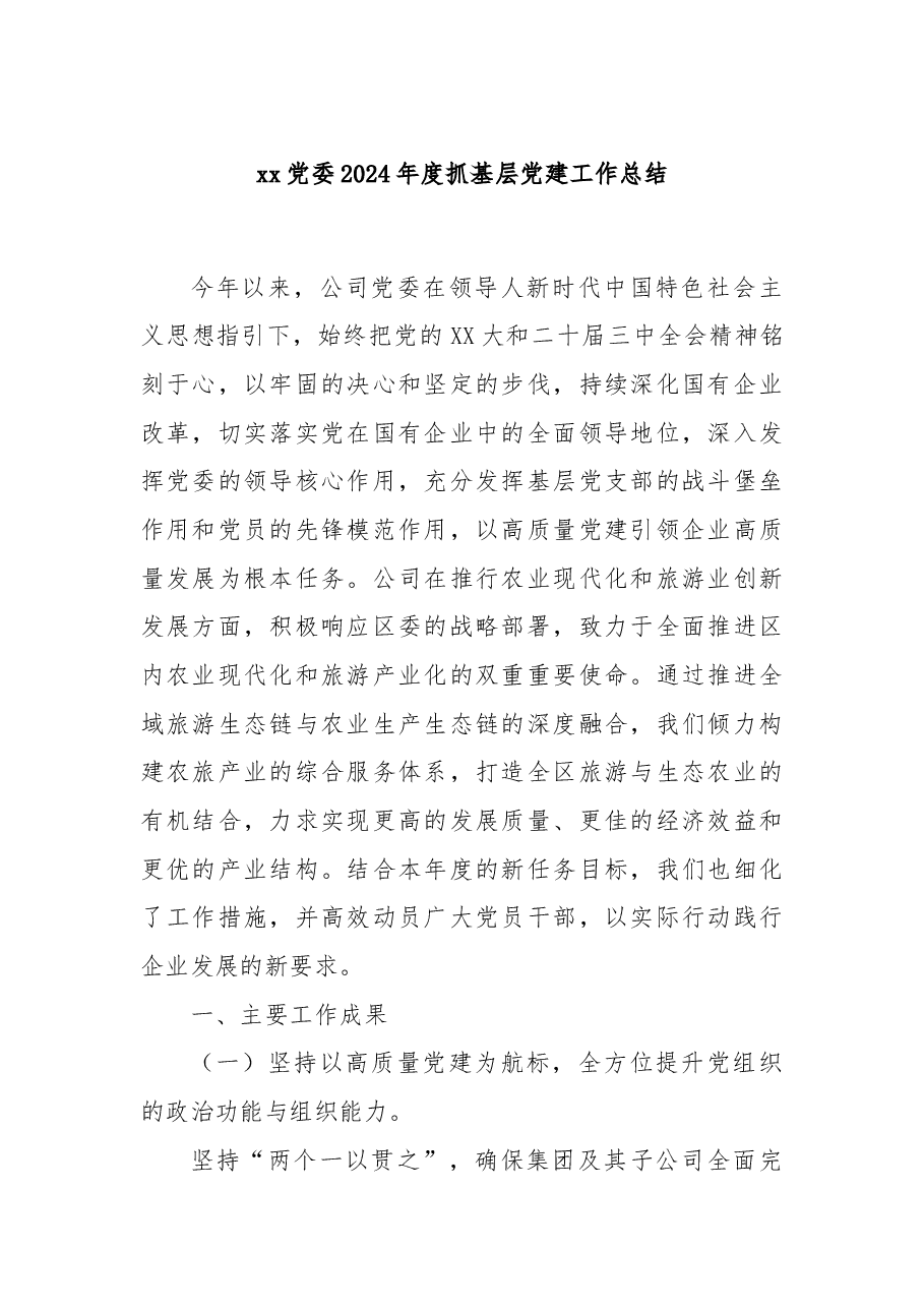 xx党委2024年度抓基层党建工作总结.docx,第1页预览