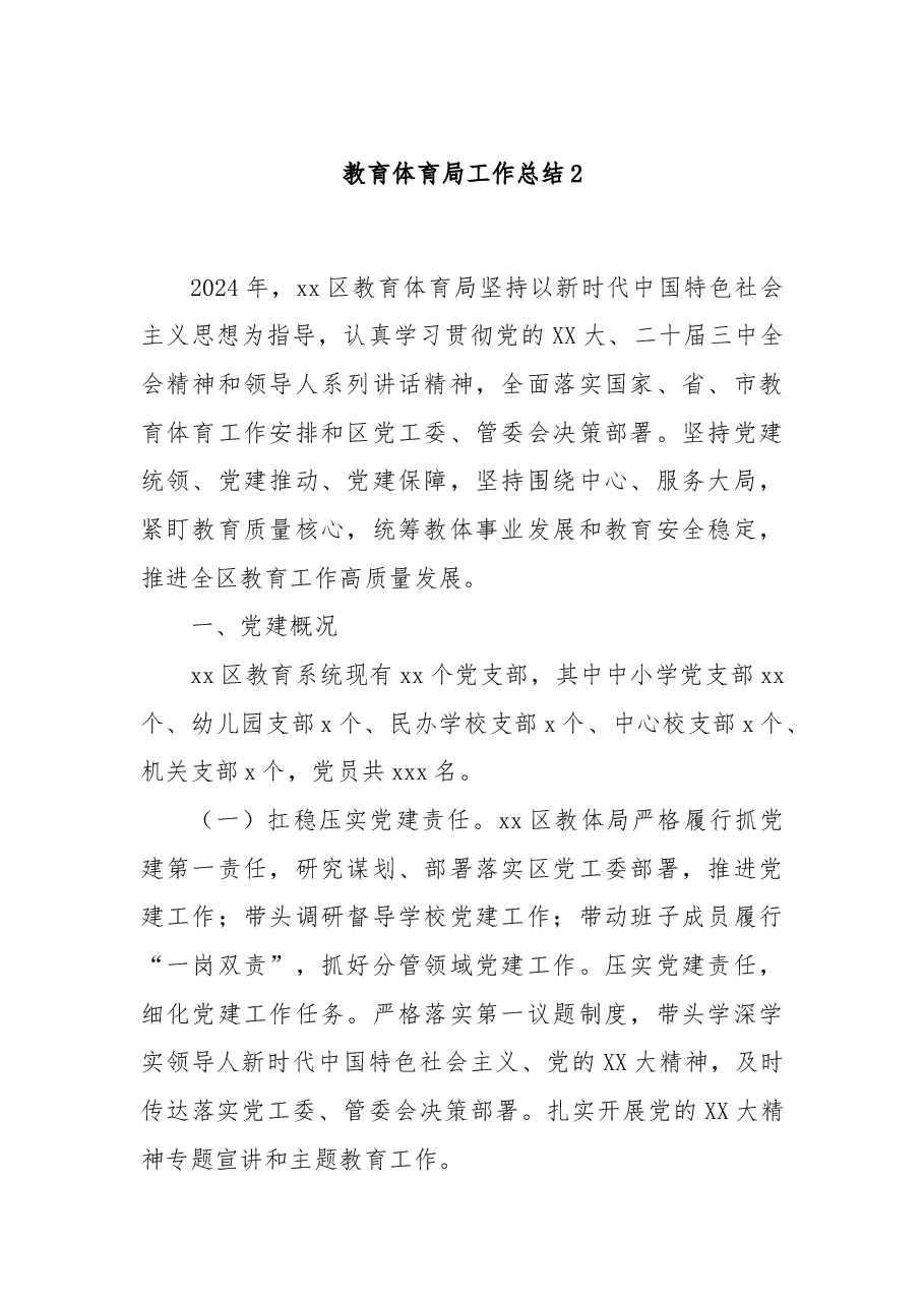 教育体育局工作总结2.docx,第1页预览