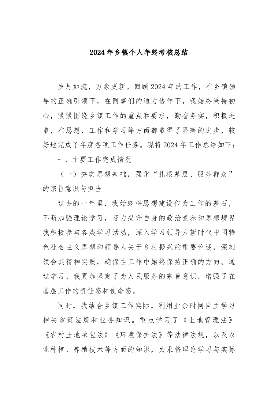 2024年乡镇个人年终考核总结.docx,第1页预览