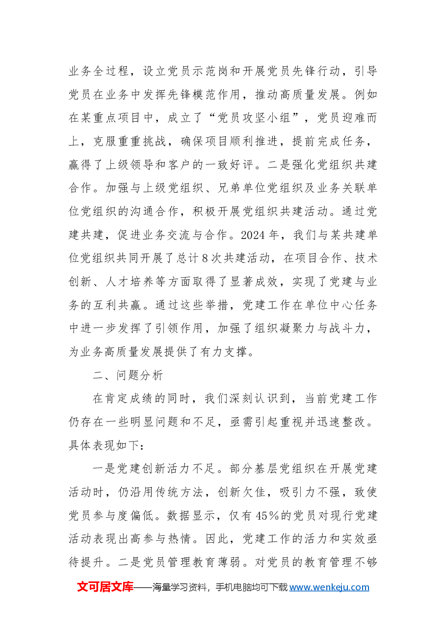 2024年党建工作情况总结4.docx,第4页预览