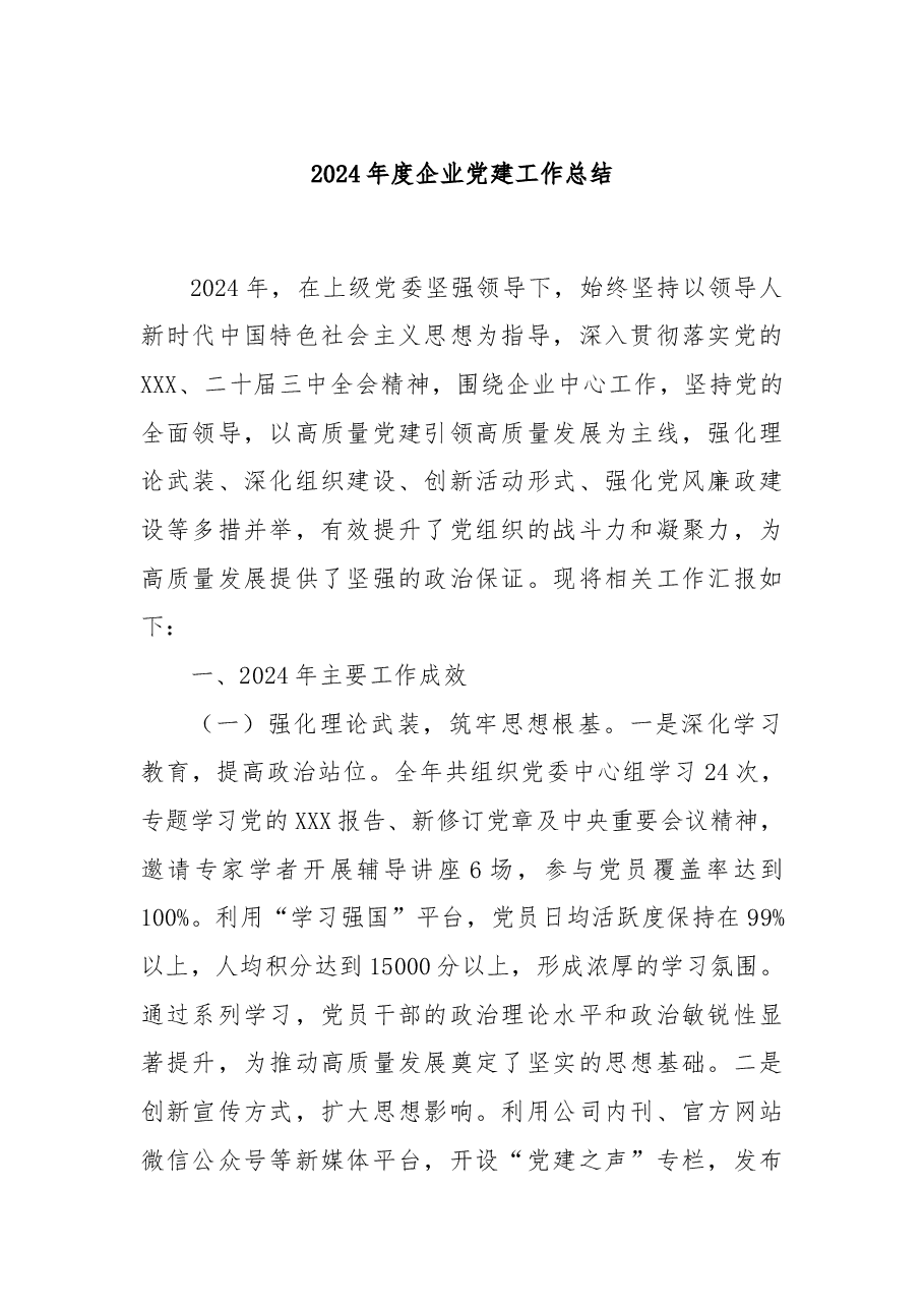 2024年度企业党建工作总结.docx,第1页预览