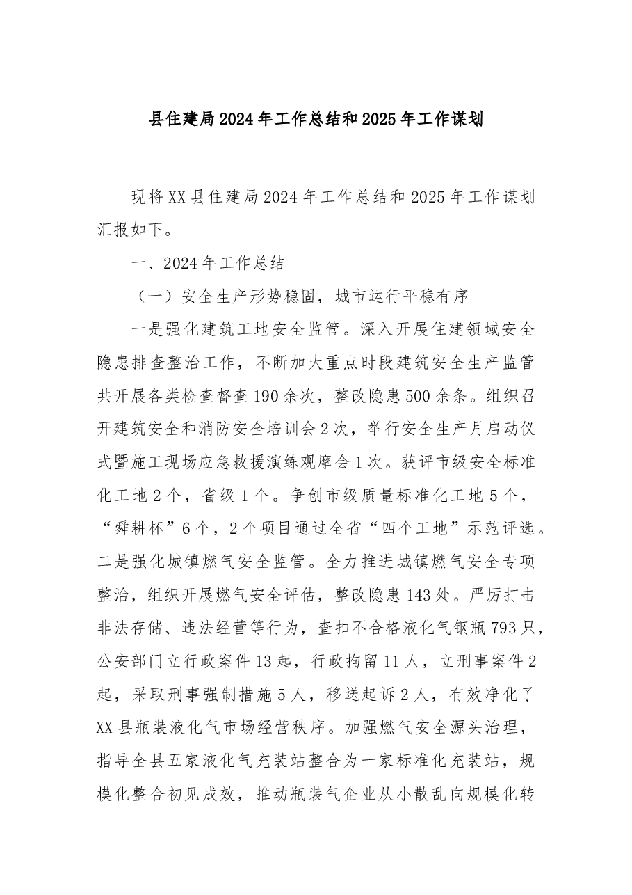 县住建局2024年工作总结和2025年工作谋划.docx,第1页预览