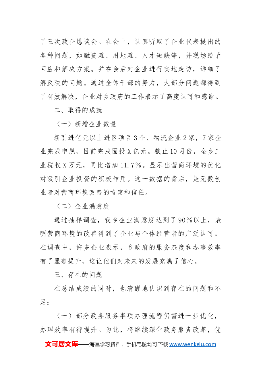 2024年X乡营商环境工作年度总结.docx,第3页预览