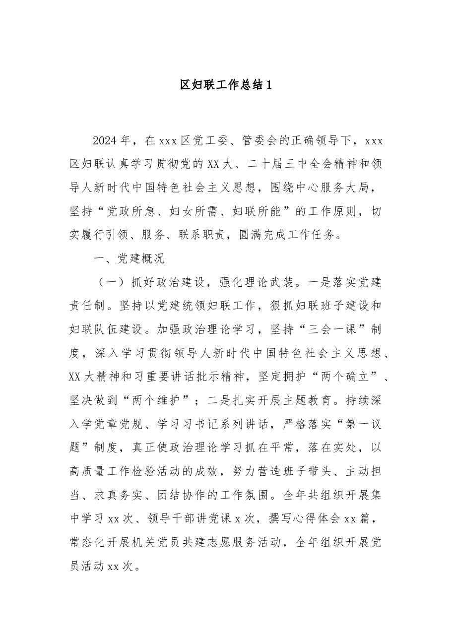 区妇联工作总结1.docx,第1页预览