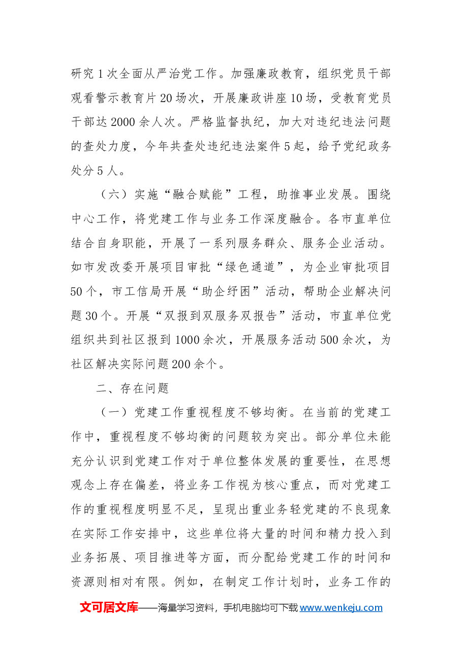 市直单位2024年党建工作情况总结及下一步工作计划.docx,第3页预览