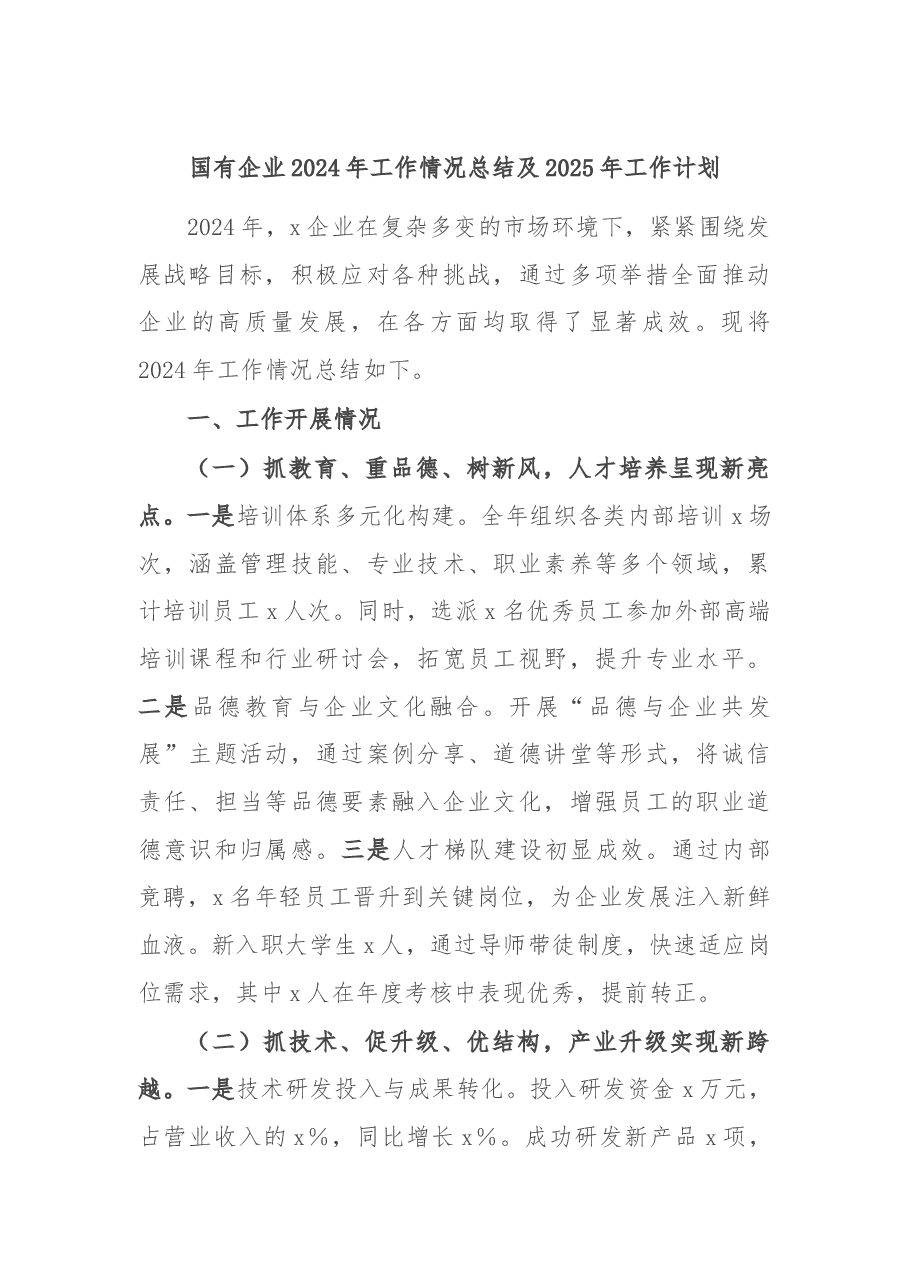 国有企业2024年工作情况总结及2025年工作计划.docx,第1页预览