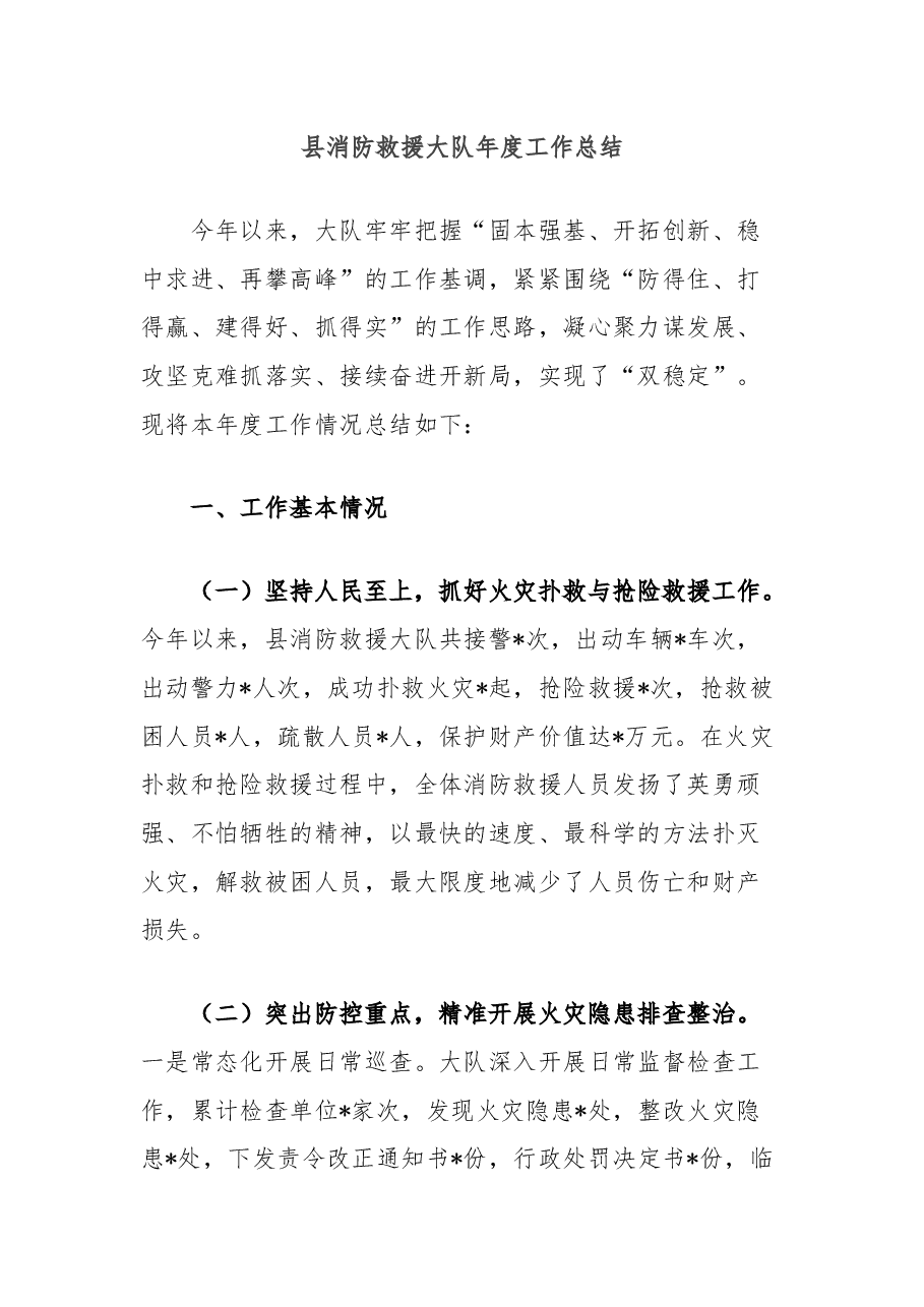 县消防救援大队年度工作总结.docx,第1页预览