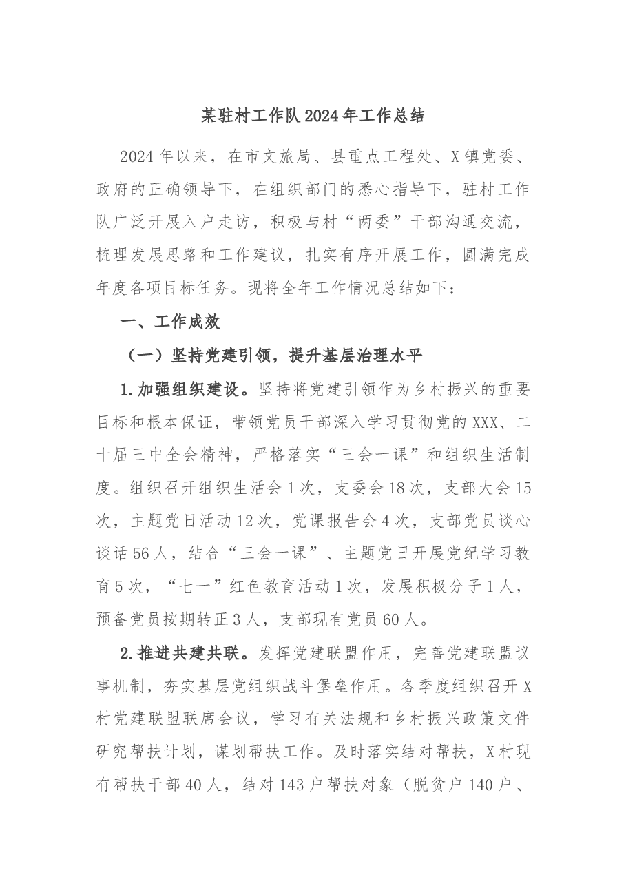 某驻村工作队2024年工作总结.docx,第1页预览