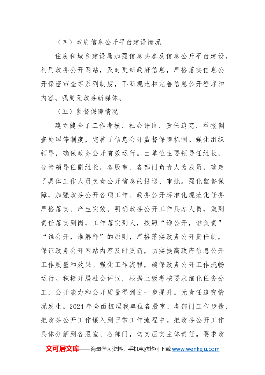 县住建局2024年政务公开总结及2025年工作计划.docx,第2页预览