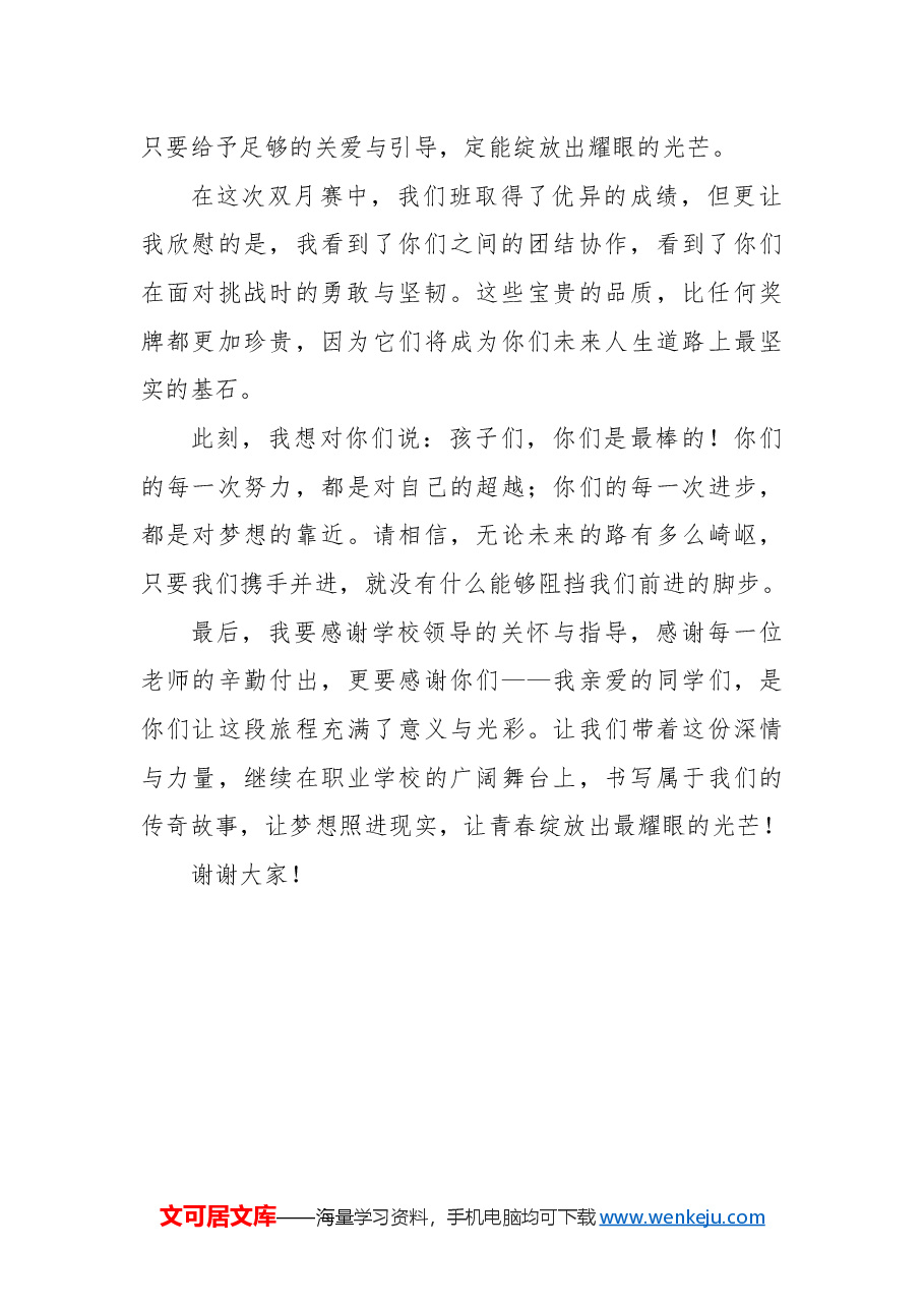 在2024年学生常规管理双月赛总结表彰大会上的发言.docx,第2页预览