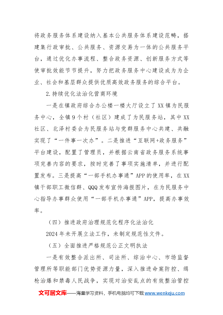 XX镇法治政府建设2024年工作总结暨2025年工作计划.docx,第3页预览
