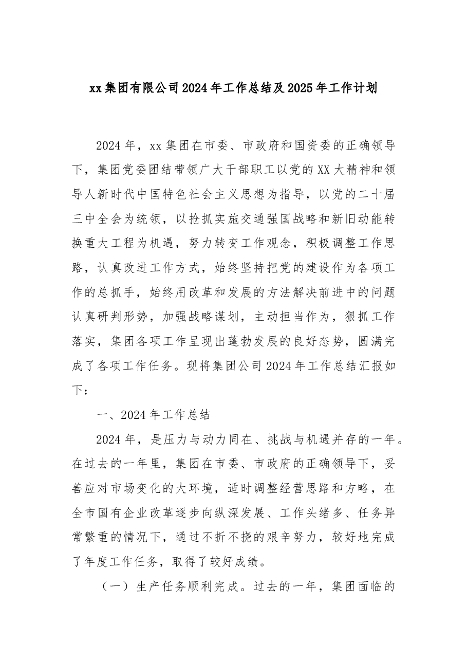 xx集团有限公司2024年工作总结及2025年工作计划.docx,第1页预览