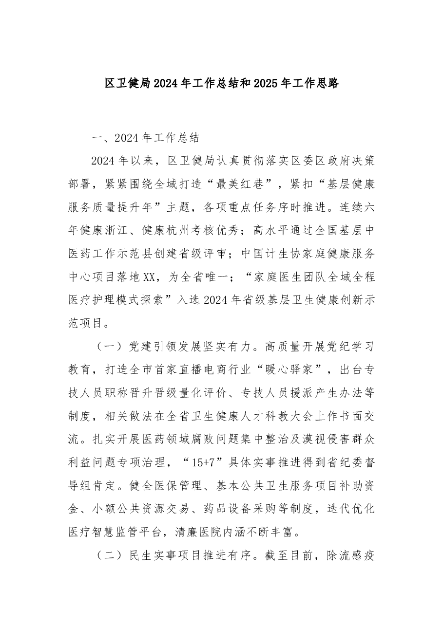区卫健局2024年工作总结和2025年工作思路.docx,第1页预览