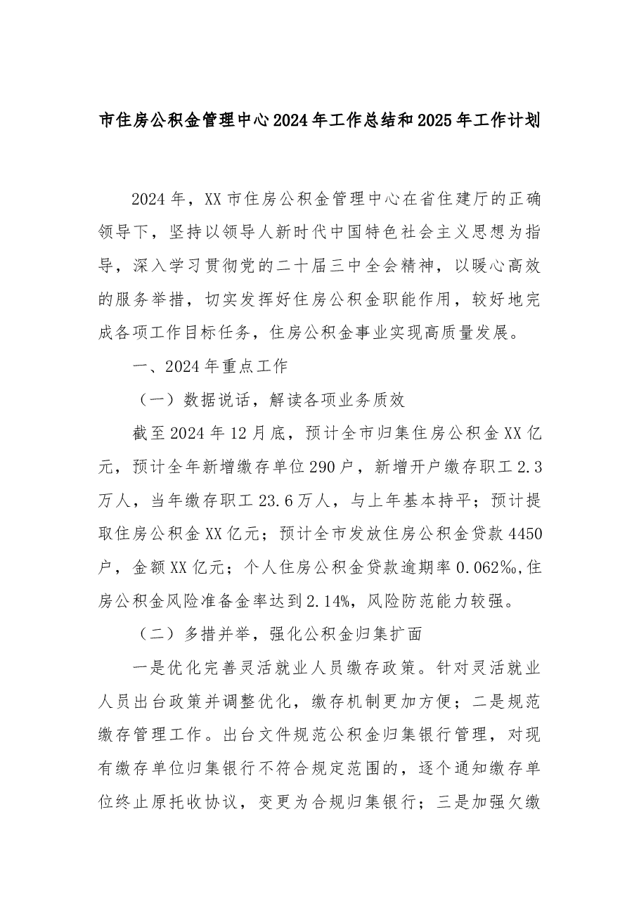 市住房公积金管理中心2024年工作总结和2025年工作计划.docx,第1页预览