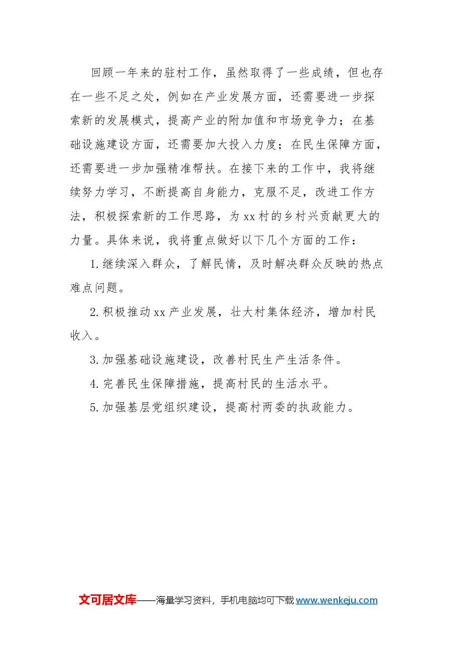 驻村工作队队员2024年工作总结.docx,第3页预览