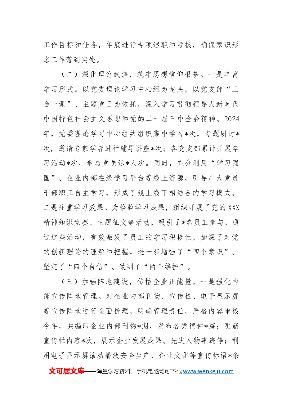 国有企业2024年意识形态工作总结2.docx，第2页预览