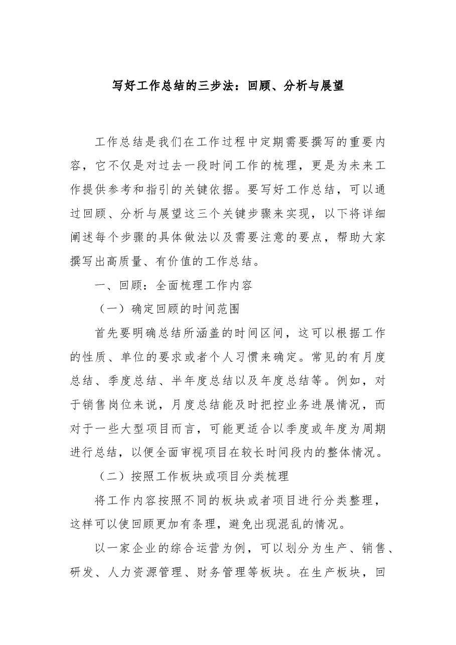 写好工作总结的三步法:回顾、分析与展望.docx,第1页预览
