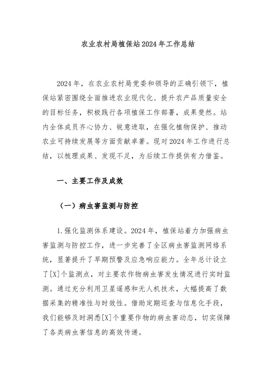 农业农村局植保站2024年工作总结.docx,第1页预览