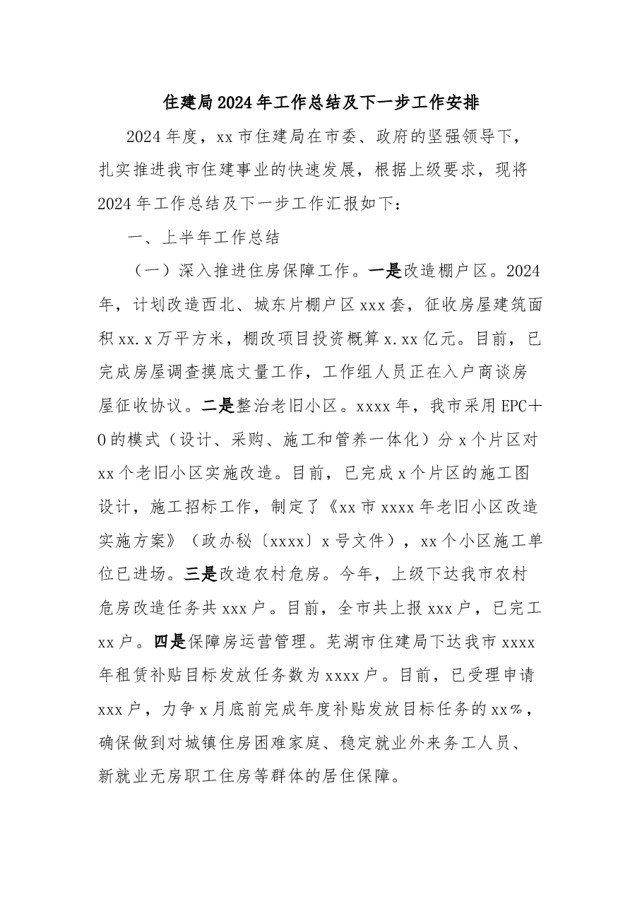住建局2024年工作总结及下一步工作安排.docx,第1页预览