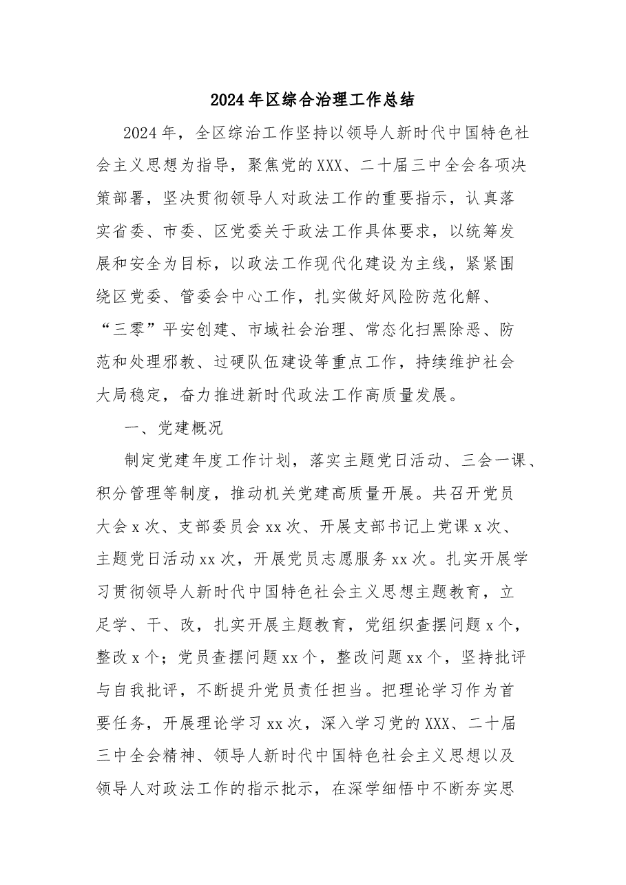 2024年区综合治理工作总结.docx,第1页预览
