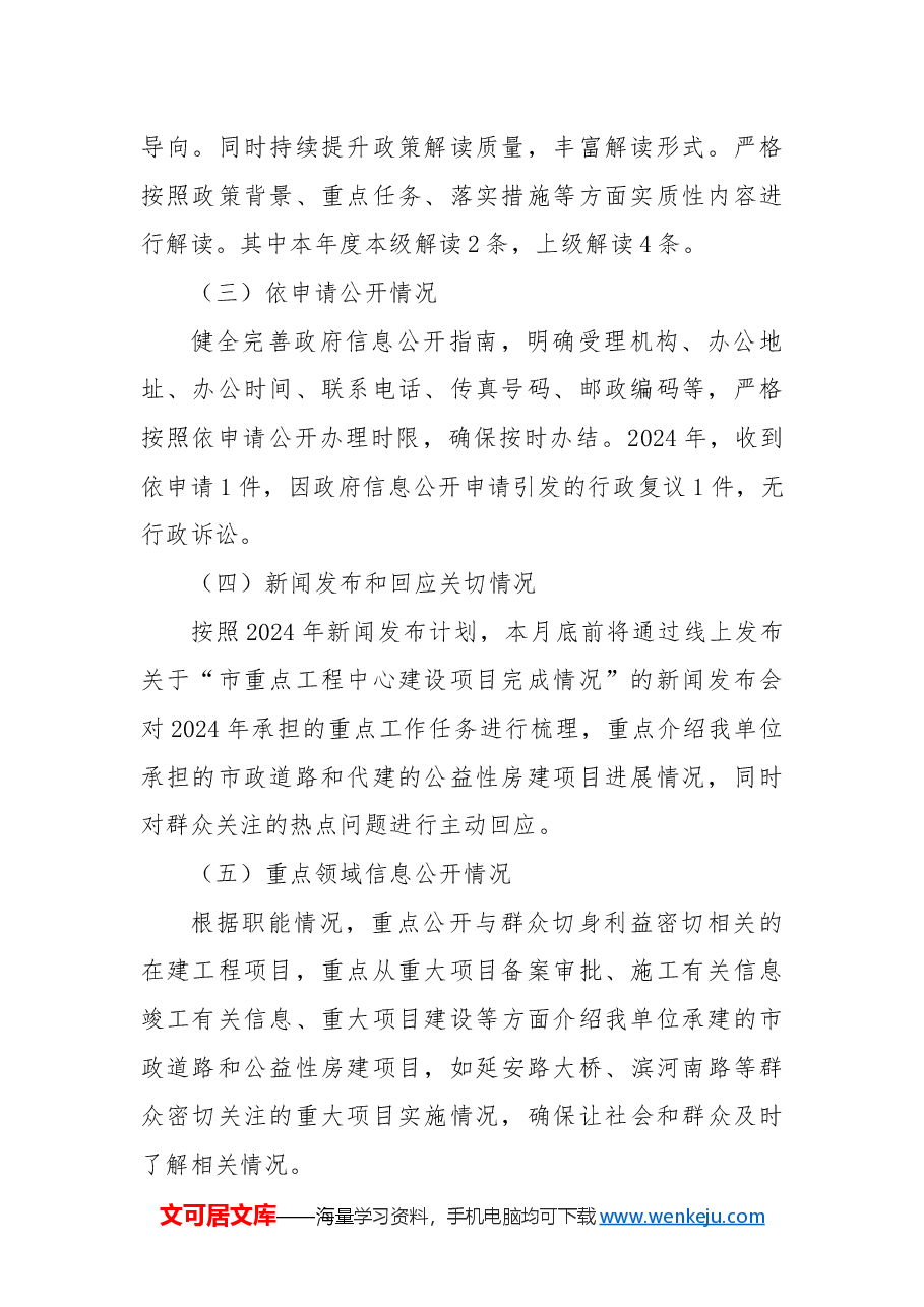 市重点工程建设管理中心2024年政务公开工作总结和2025年工作计划.docx,第2页预览