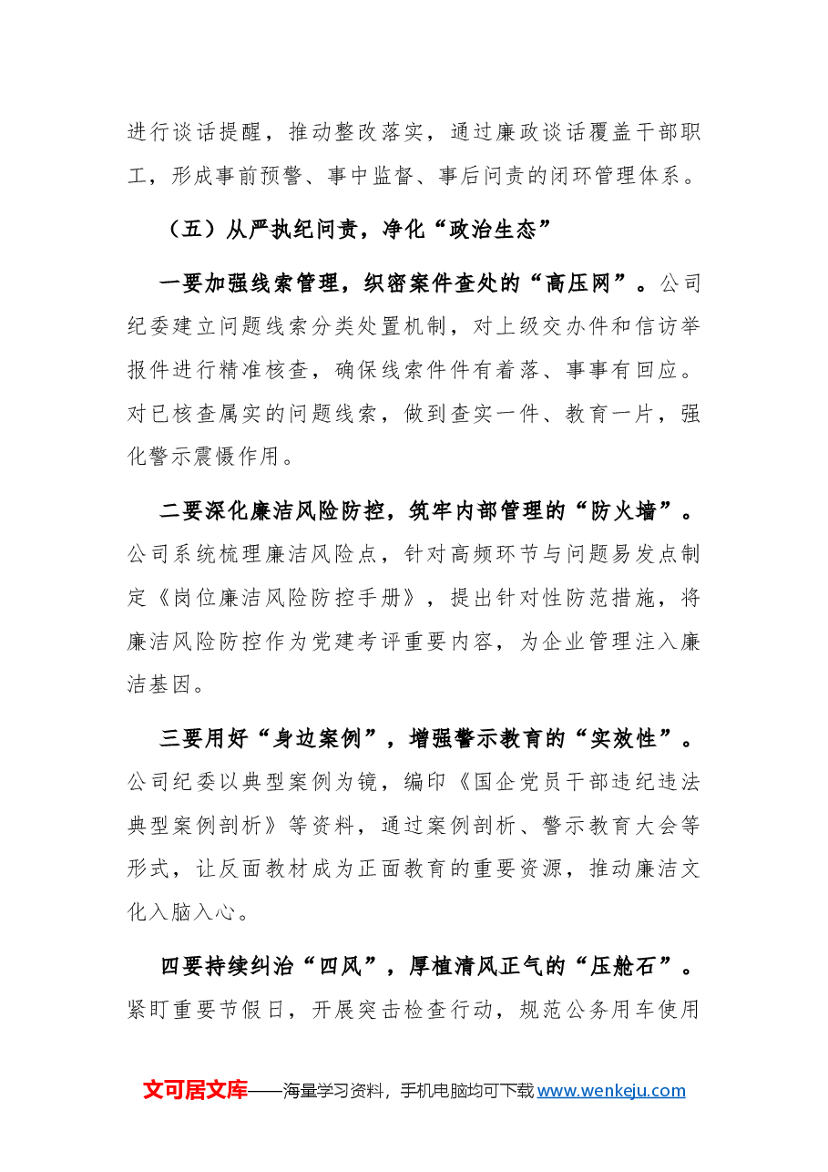 2024年清廉国企建设工作总结3.docx,第4页预览