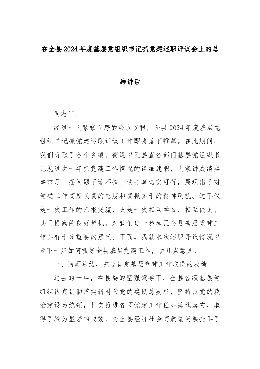 在全县2024年度基层党组织书记抓党建述职评议会上的总结讲话.docx,第1页预览