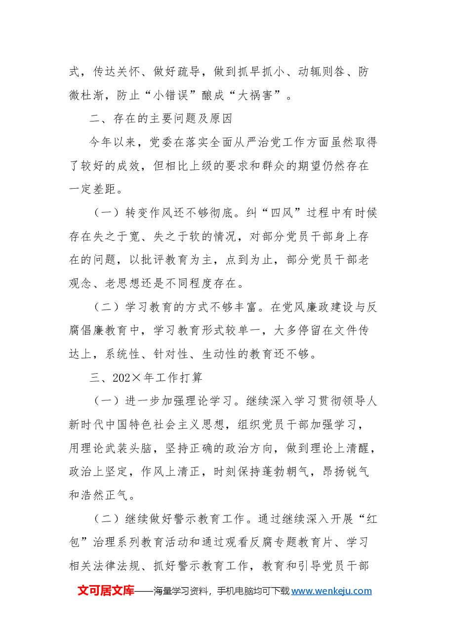 医院党委2024年全面从严治党暨党风廉政建设和反腐败工作情况总结.docx，第4页预览
