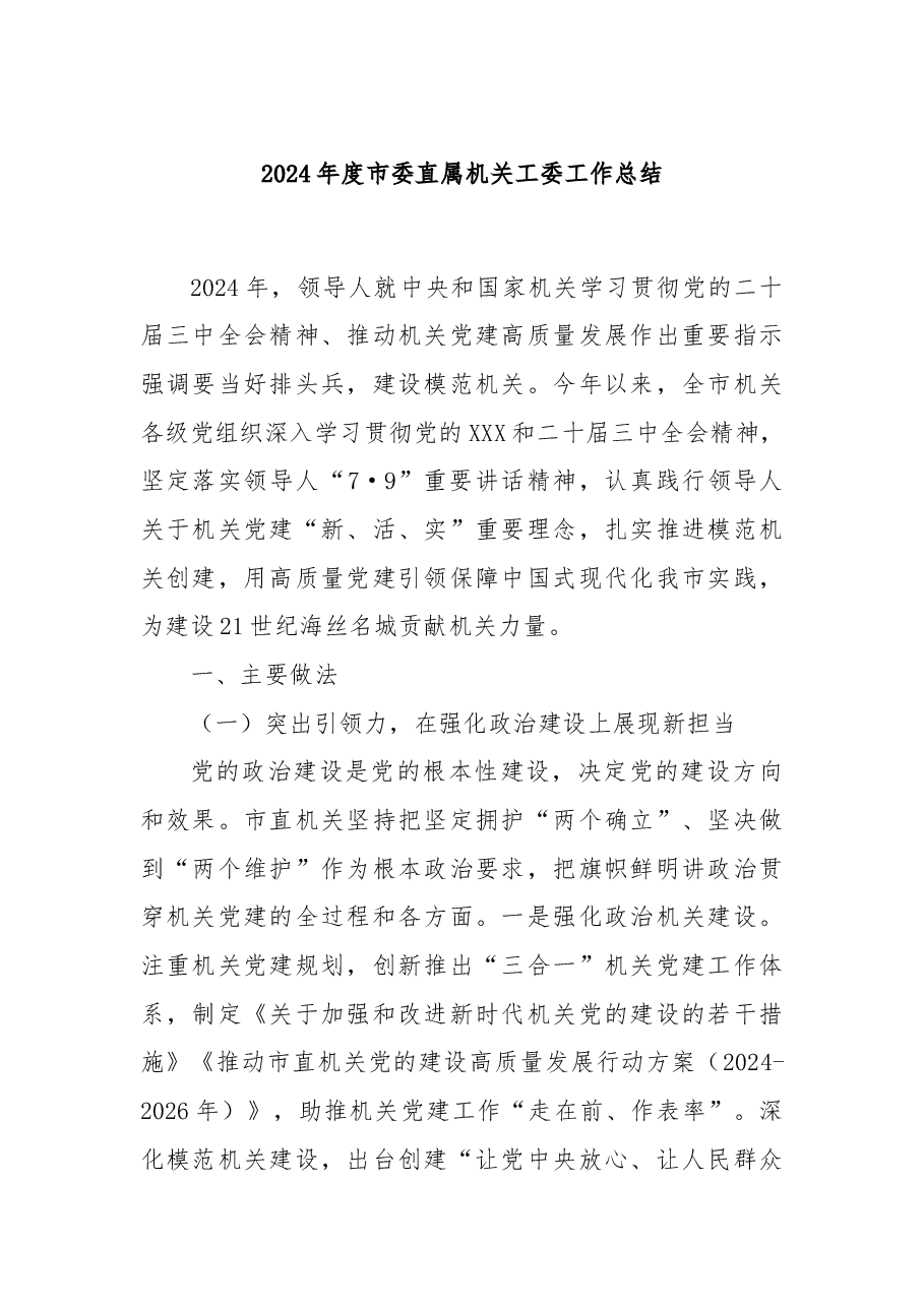 2024年度市委直属机关工委工作总结.docx，第1页预览