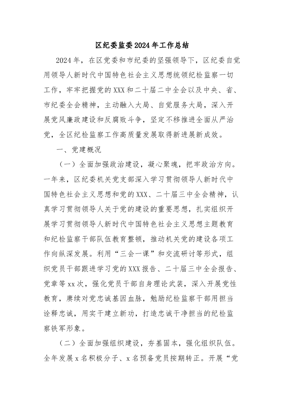 区纪委监委2024年工作总结.docx,第1页预览
